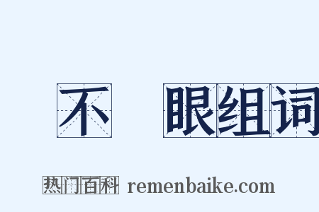 睜不開眼组词是什么意思的图片